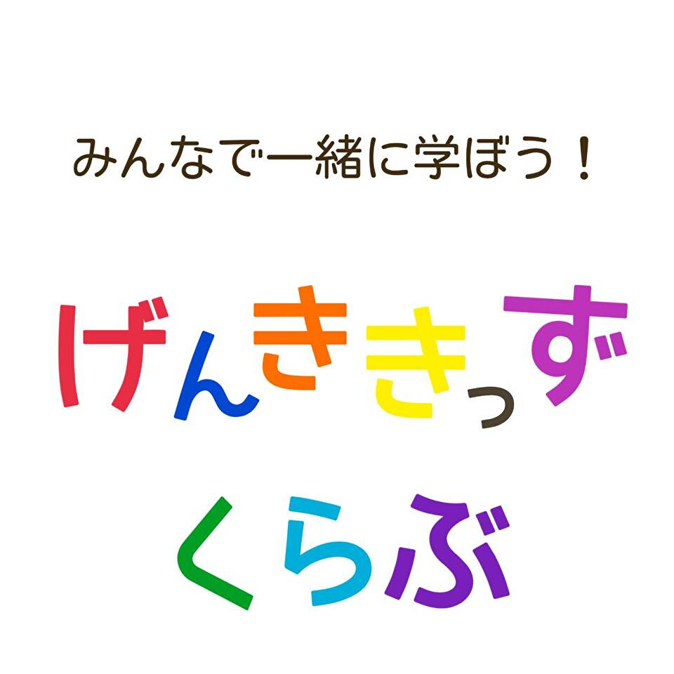 げんききっずくらぶ